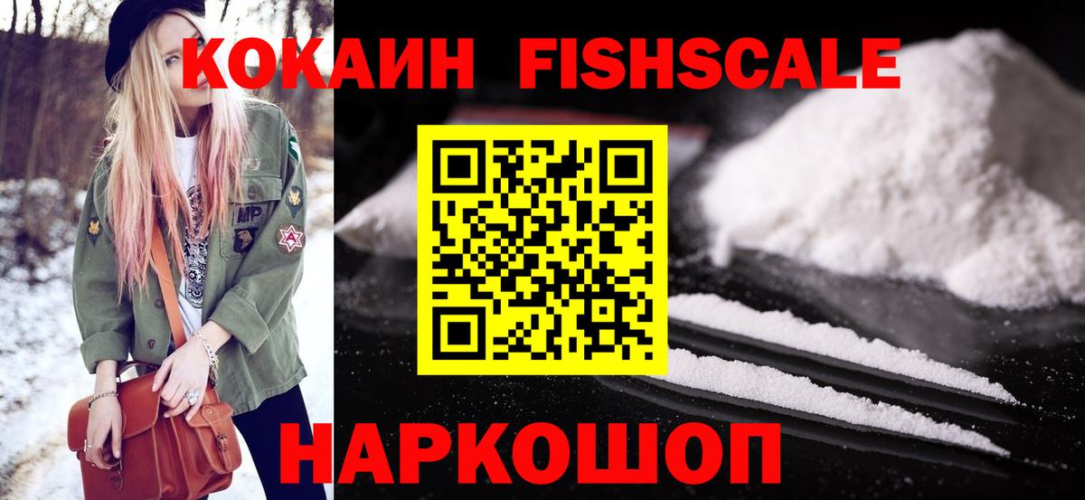 Кокаин VHQ  КОКАИН FishScale  КОКАИН  Вход с VPN  Россошь 