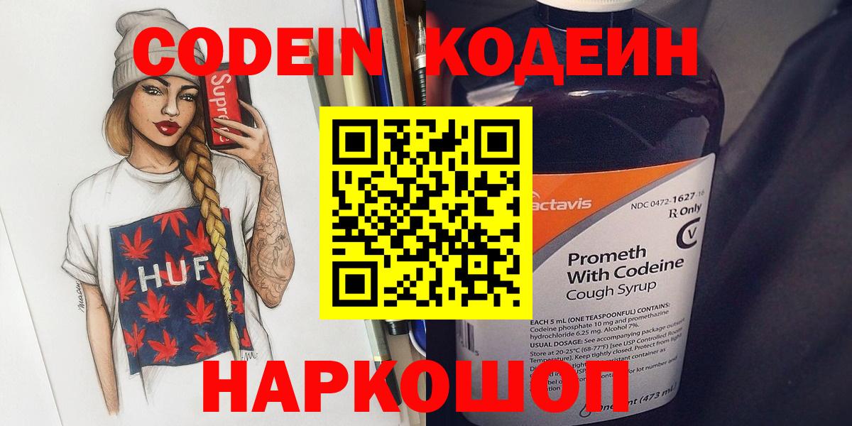 Кодеин напиток Lean (лин)  Вход с VPN  Кодеиновый сироп Lean Purple Drank  Россошь 